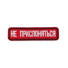 Патч Н-91 "Не прислоняться" бордовый с белым