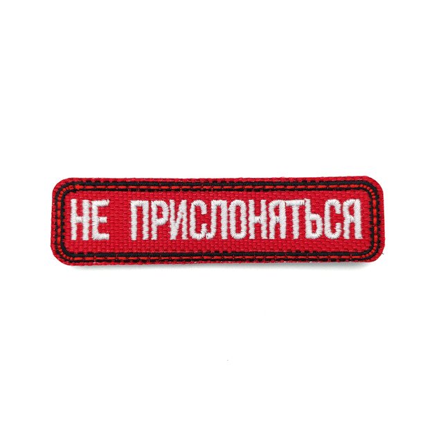 Патч Н-91 "Не прислоняться" бордовый с белым