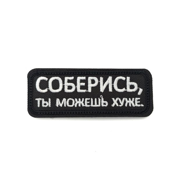 Патч Н-51 "Соберись, ты можешь хуже" белый