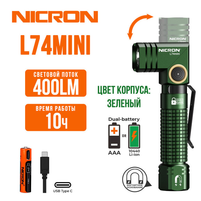 NICRON светодиодный поворотный фонарь L74mini 400LM IP65 green