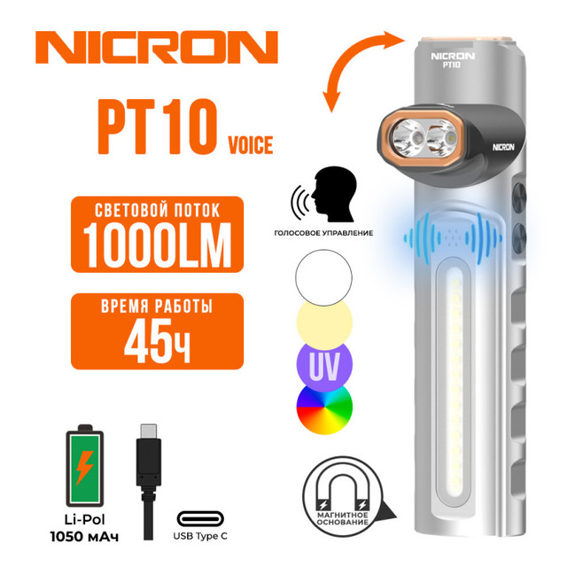 NICRON cветодиодный поворотный плоский фонарь PT10 Voice с голосовым управлением 1000LM с УФ и RGB