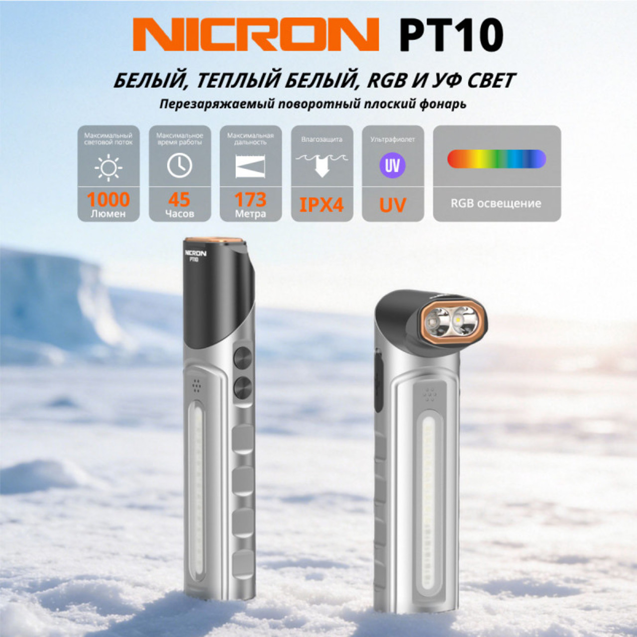 NICRON cветодиодный поворотный плоский фонарь PT10 1000LM с УФ и RGB
