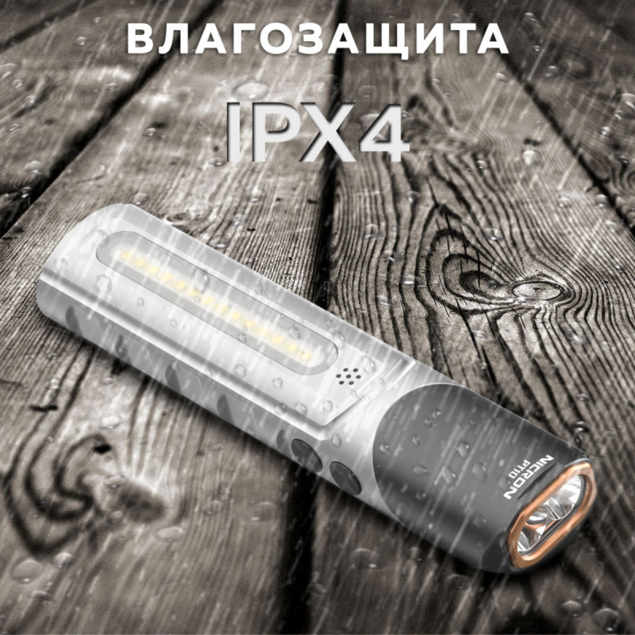 NICRON cветодиодный поворотный плоский фонарь PT10 1000LM с УФ и RGB
