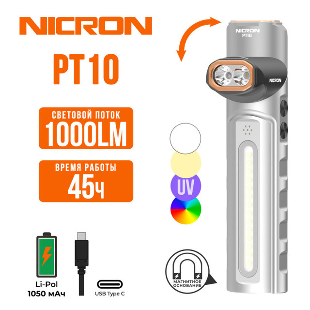 NICRON cветодиодный поворотный плоский фонарь PT10 1000LM с УФ и RGB