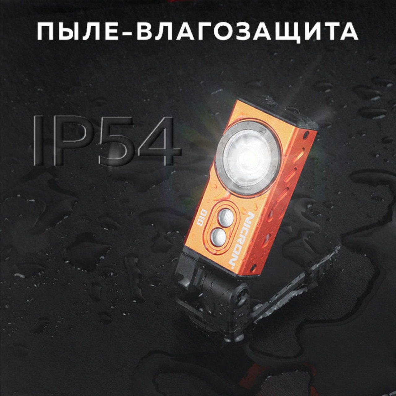NICRON светодиодный налобный фонарик D10 500LM IP54 orange