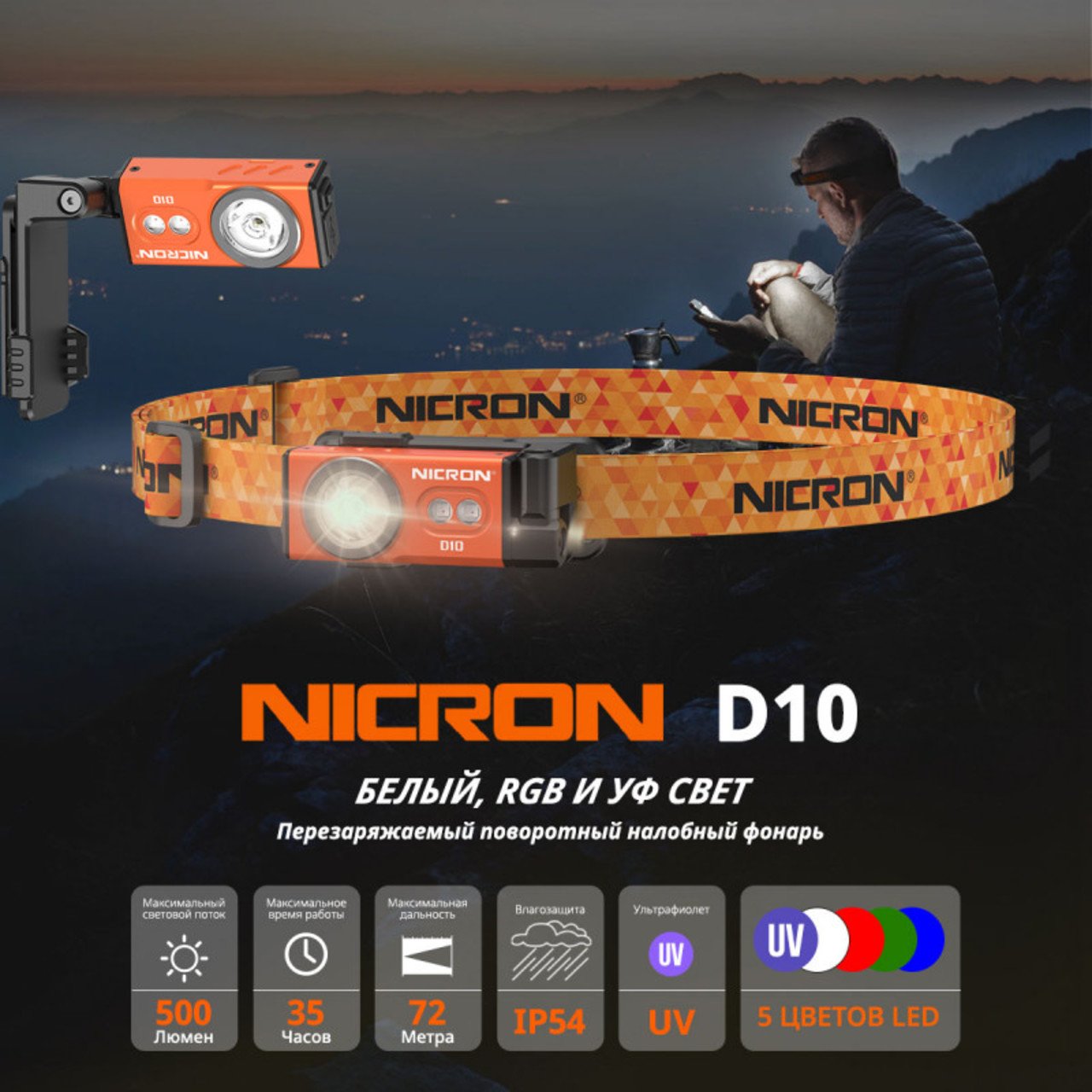 NICRON светодиодный налобный фонарик D10 500LM IP54 orange