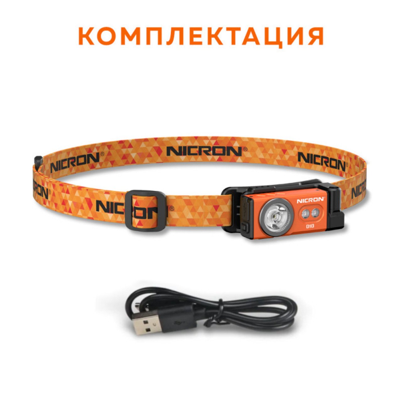 NICRON светодиодный налобный фонарик D10 500LM IP54 orange