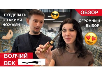 ВОЛЧИЙ ВЕК! Большой Обзор | РАБОЧИЕ НОЖИ КАК ИСКУССТВО!